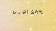 kach是什么意思 kach的中文翻译、读音、例句