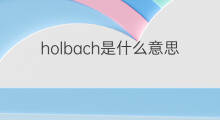 holbach是什么意思 holbach的中文翻译、读音、例句
