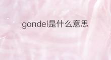 gondel是什么意思 gondel的中文翻译、读音、例句