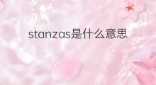 stanzas是什么意思 stanzas的中文翻译、读音、例句