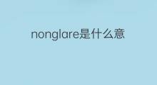 nonglare是什么意思 nonglare的中文翻译、读音、例句