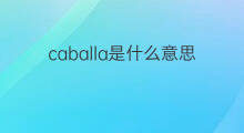 caballa是什么意思 caballa的中文翻译、读音、例句