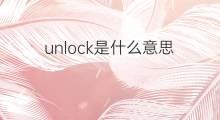 unlock是什么意思 unlock的中文翻译、读音、例句