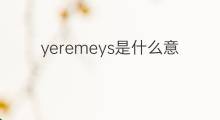 yeremeys是什么意思 yeremeys的中文翻译、读音、例句