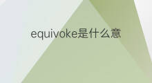 equivoke是什么意思 equivoke的中文翻译、读音、例句