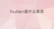 foulden是什么意思 foulden的中文翻译、读音、例句