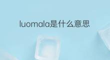 luomala是什么意思 luomala的中文翻译、读音、例句