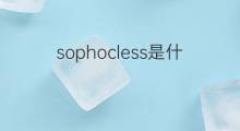 sophocless是什么意思 sophocless的中文翻译、读音、例句