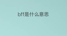 bff是什么意思 bff的中文翻译、读音、例句