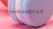 menthone是什么意思 menthone的中文翻译、读音、例句
