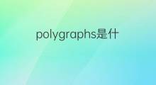 polygraphs是什么意思 polygraphs的中文翻译、读音、例句