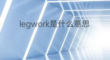 legwork是什么意思 legwork的中文翻译、读音、例句