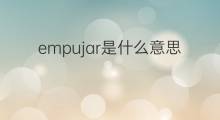 empujar是什么意思 empujar的中文翻译、读音、例句