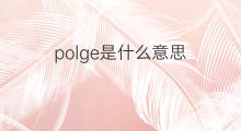 polge是什么意思 polge的中文翻译、读音、例句