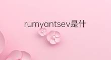 rumyantsev是什么意思 rumyantsev的中文翻译、读音、例句