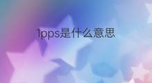 1pps是什么意思 1pps的中文翻译、读音、例句