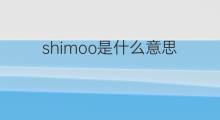 shimoo是什么意思 shimoo的中文翻译、读音、例句