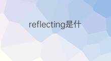 reflecting是什么意思 reflecting的中文翻译、读音、例句