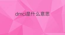 dmci是什么意思 dmci的中文翻译、读音、例句