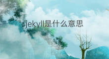 jekyll是什么意思 jekyll的中文翻译、读音、例句
