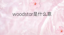 woodstar是什么意思 woodstar的中文翻译、读音、例句