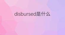 disbursed是什么意思 disbursed的中文翻译、读音、例句