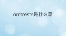 armrests是什么意思 armrests的中文翻译、读音、例句