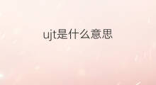 ujt是什么意思 ujt的中文翻译、读音、例句
