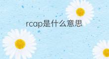 rcap是什么意思 rcap的中文翻译、读音、例句