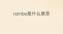 rambe是什么意思 rambe的中文翻译、读音、例句