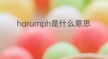 harumph是什么意思 harumph的中文翻译、读音、例句