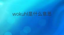 wokuhl是什么意思 wokuhl的中文翻译、读音、例句