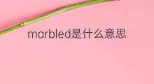 marbled是什么意思 marbled的中文翻译、读音、例句