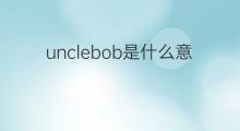unclebob是什么意思 unclebob的中文翻译、读音、例句