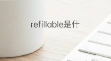 refillable是什么意思 refillable的中文翻译、读音、例句