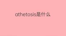 athetosis是什么意思 athetosis的中文翻译、读音、例句