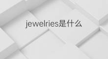 jewelries是什么意思 jewelries的中文翻译、读音、例句