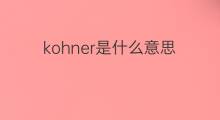 kohner是什么意思 kohner的中文翻译、读音、例句
