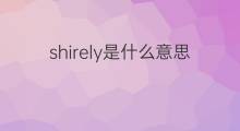 shirely是什么意思 shirely的中文翻译、读音、例句