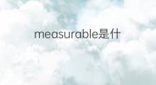 measurable是什么意思 measurable的中文翻译、读音、例句