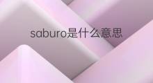 saburo是什么意思 英文名saburo的翻译、发音、来源