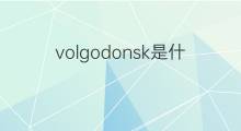 volgodonsk是什么意思 volgodonsk的中文翻译、读音、例句