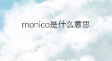 monica是什么意思 monica的中文翻译、读音、例句
