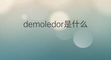 demoledor是什么意思 demoledor的中文翻译、读音、例句