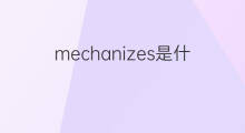mechanizes是什么意思 mechanizes的中文翻译、读音、例句