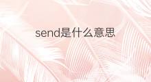 send是什么意思 send的中文翻译、读音、例句