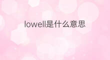 lowell是什么意思 lowell的中文翻译、读音、例句
