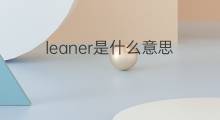 leaner是什么意思 leaner的中文翻译、读音、例句