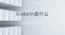 livebirth是什么意思 livebirth的中文翻译、读音、例句