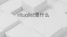 ritualist是什么意思 ritualist的中文翻译、读音、例句